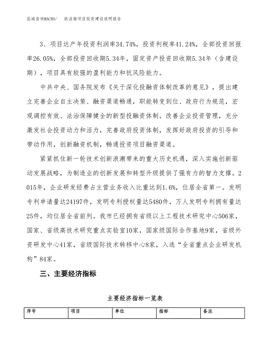 铁活接项目投资建设说明报告.docx_第4页