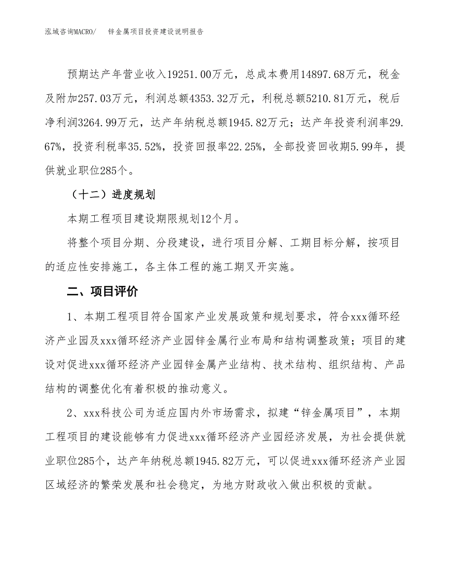 锌金属项目投资建设说明报告.docx_第3页