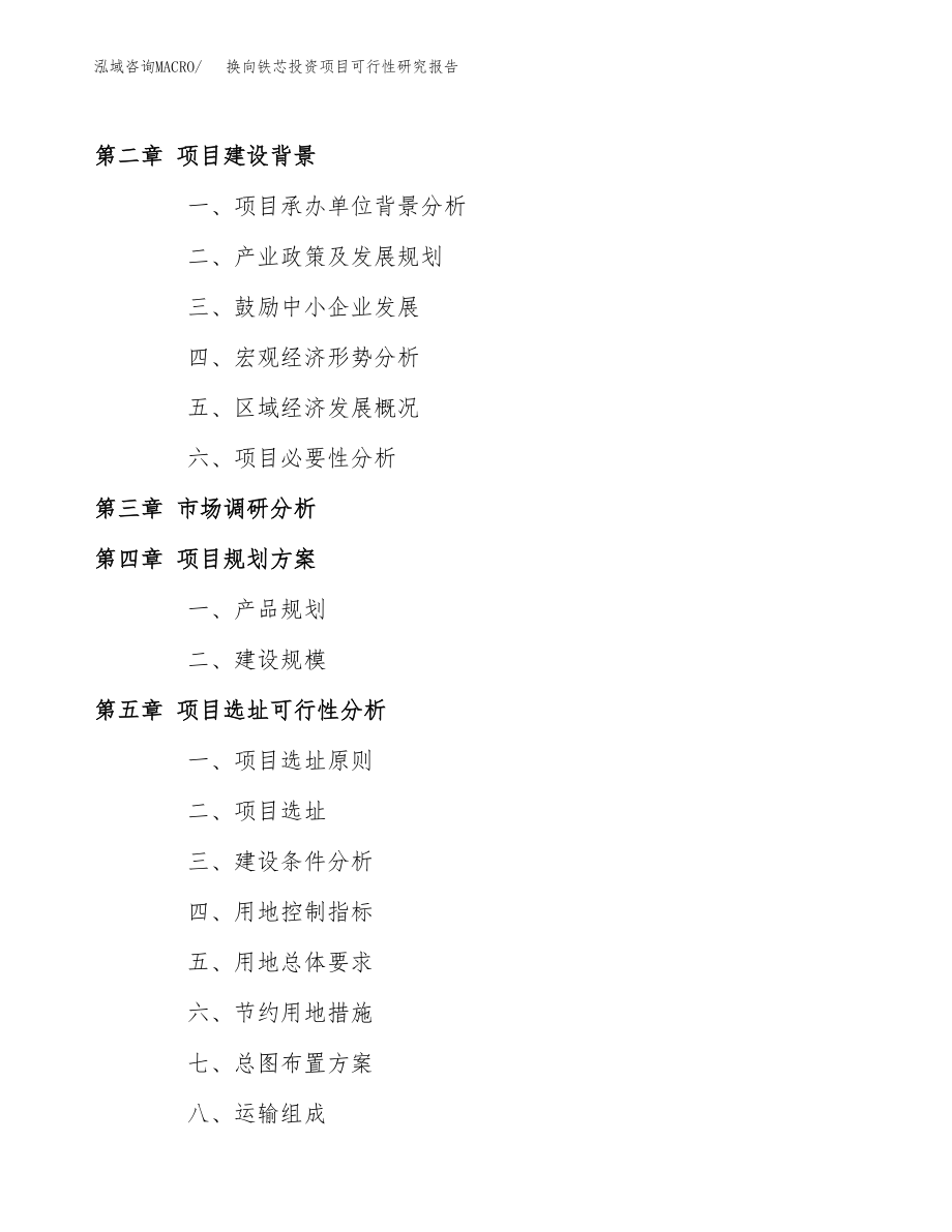 换向铁芯投资项目可行性研究报告(参考模板分析).docx_第4页