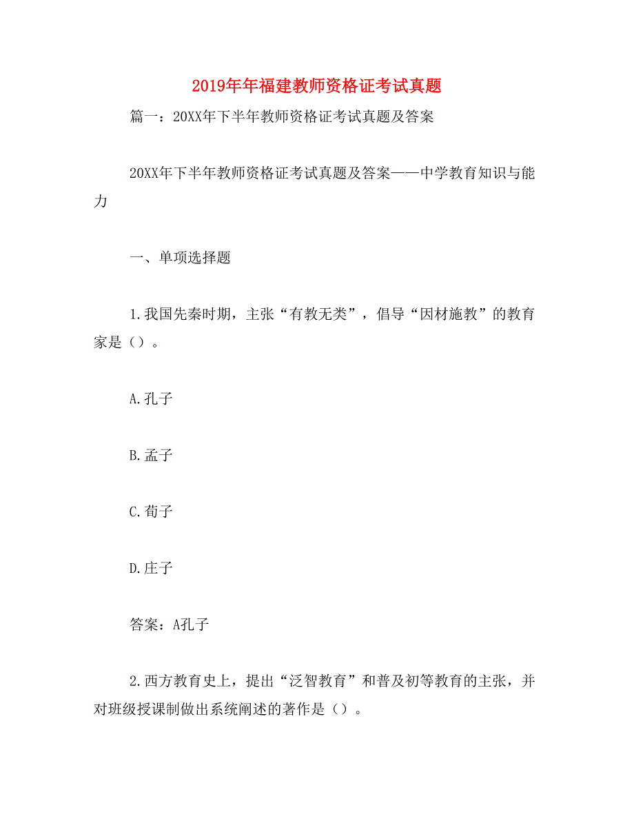 2019年年福建教师资格证考试真题_第1页