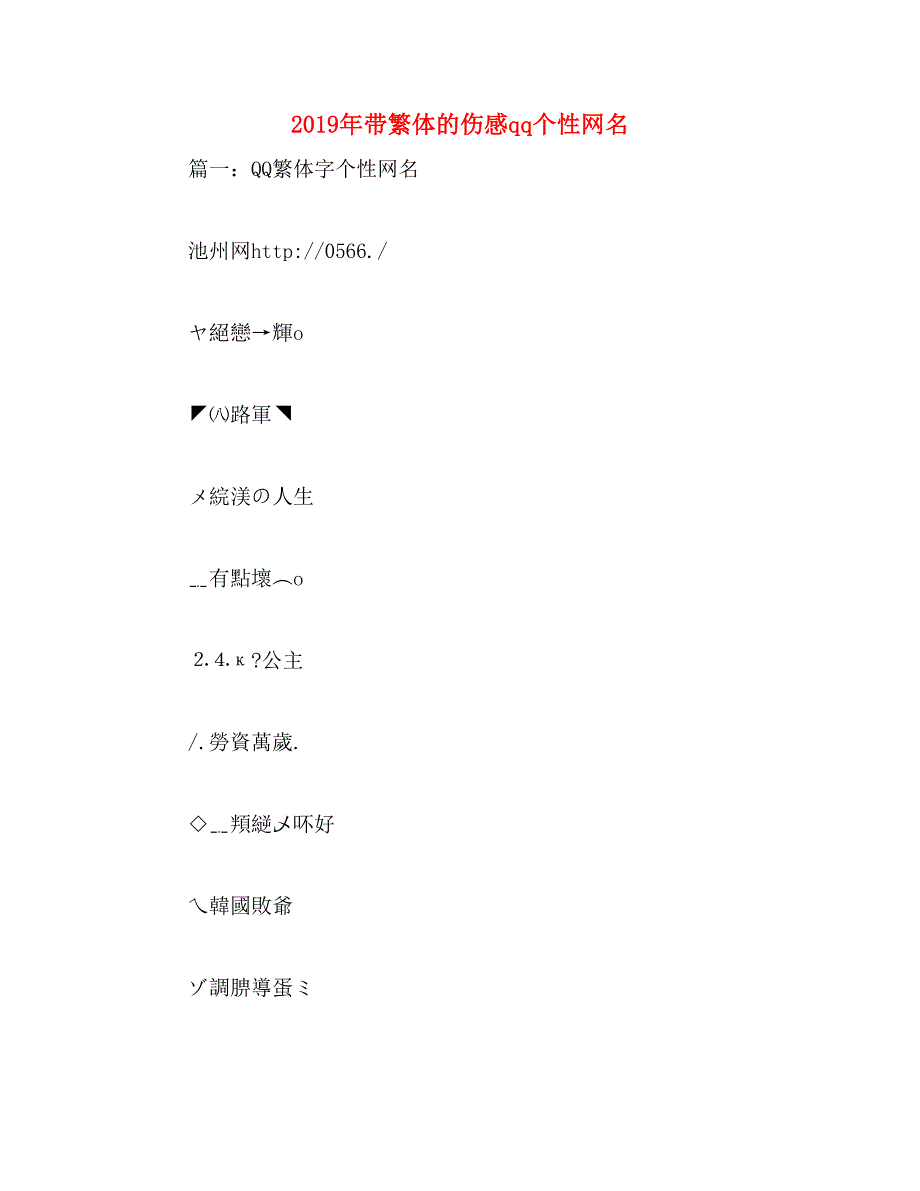 2019年带繁体的伤感qq个性网名_第1页