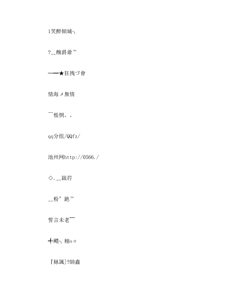 2019年带繁体的伤感qq个性网名_第4页