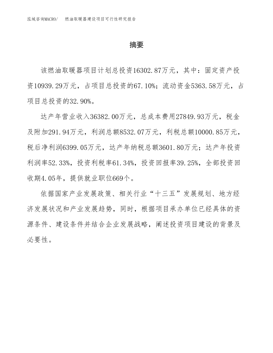 燃油取暖器建设项目可行性研究报告模板               （总投资16000万元）_第2页