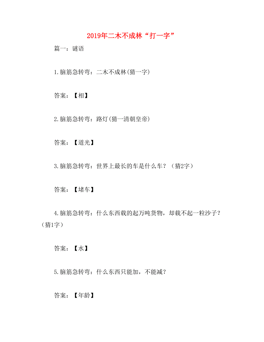 2019年二木不成林“打一字”_第1页