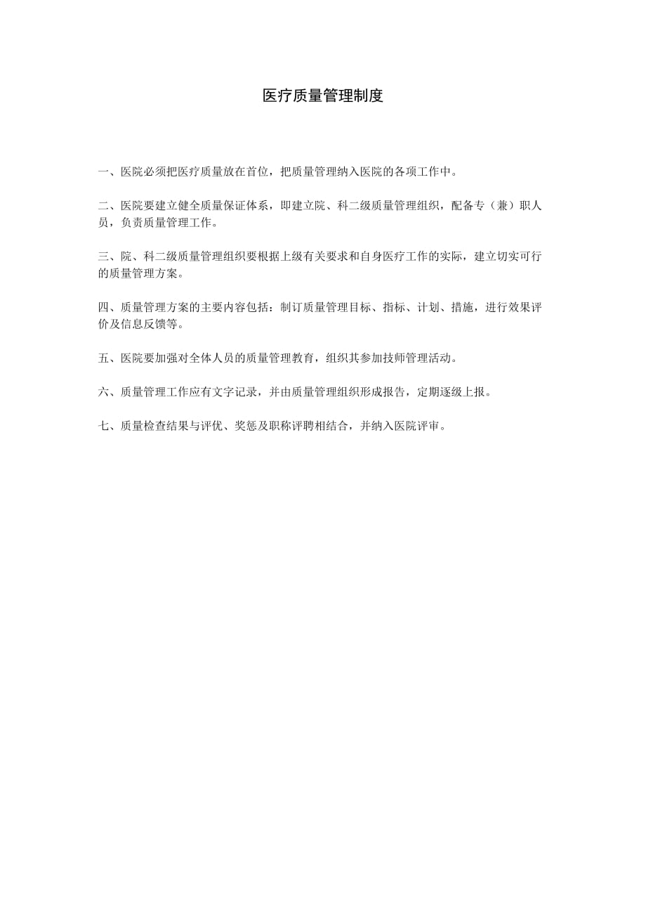 管理表格模板---医疗质量管理制度---报表企业学习学生管理人力财务生产加工管理表格电子版下载(1)_第1页