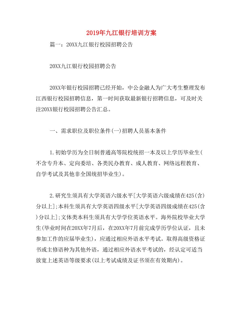 2019年九江银行培训方案_第1页