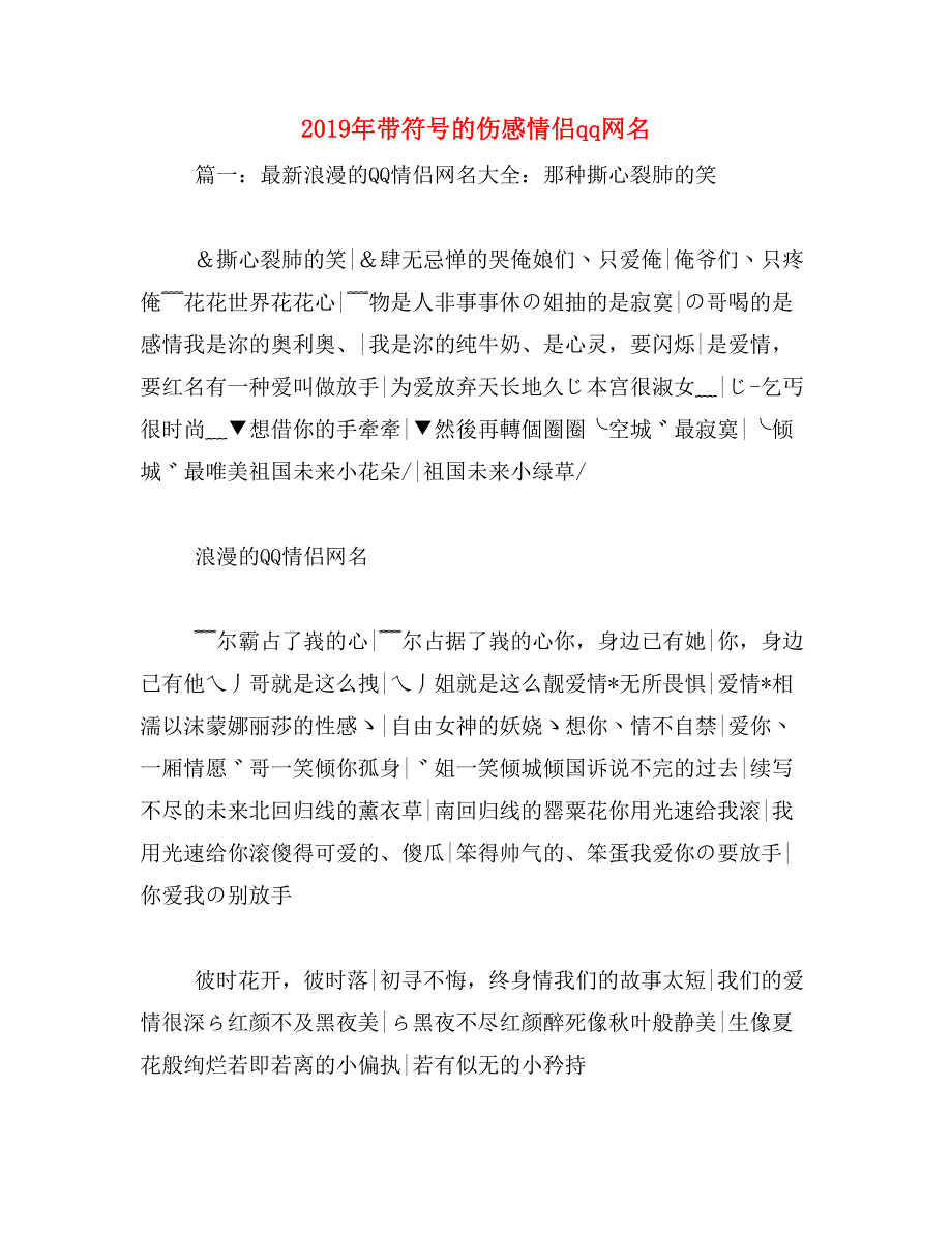 2019年带符号的伤感情侣qq网名_第1页