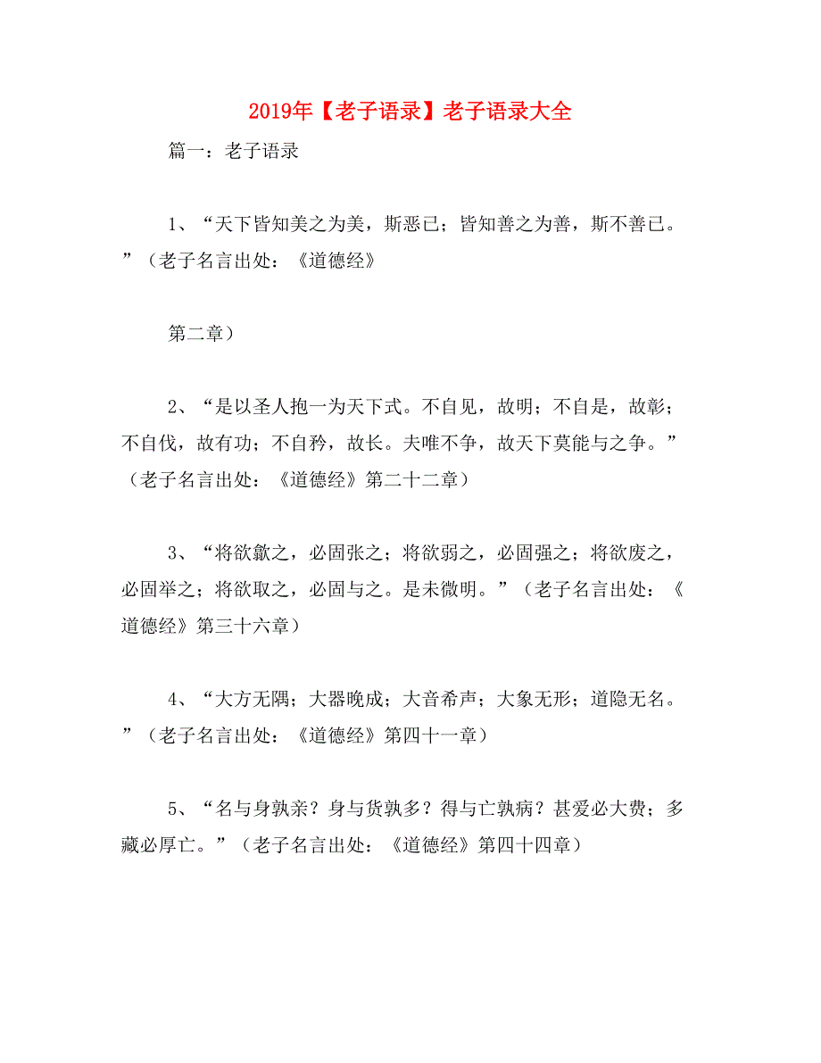 2019年【老子语录】老子语录大全_第1页