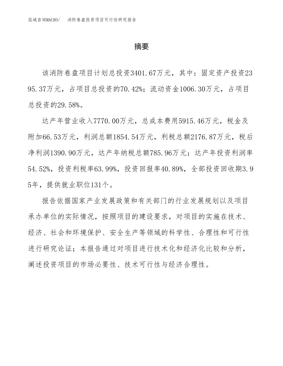 消防卷盘投资项目可行性研究报告(参考模板分析).docx_第2页