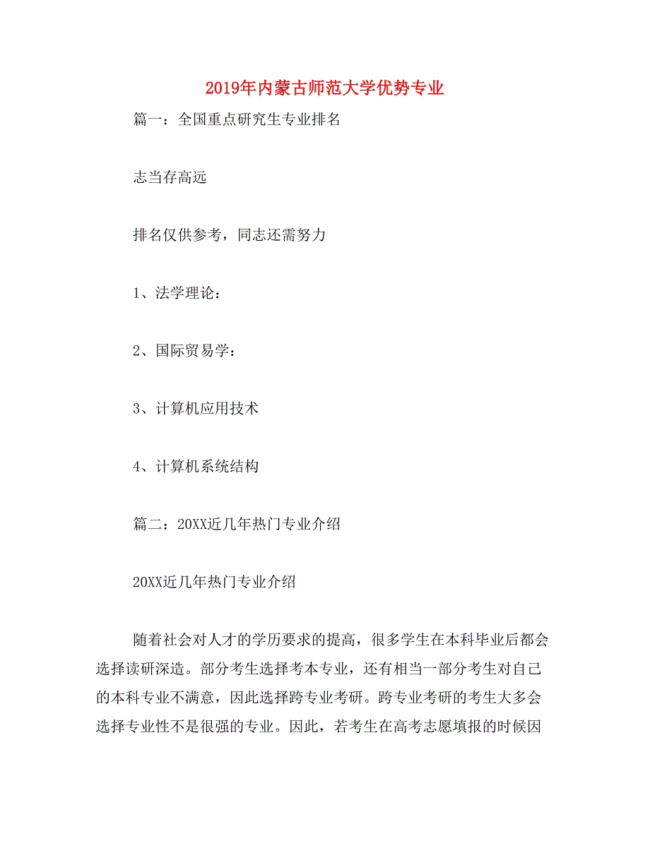 2019年内蒙古师范大学优势专业_第1页