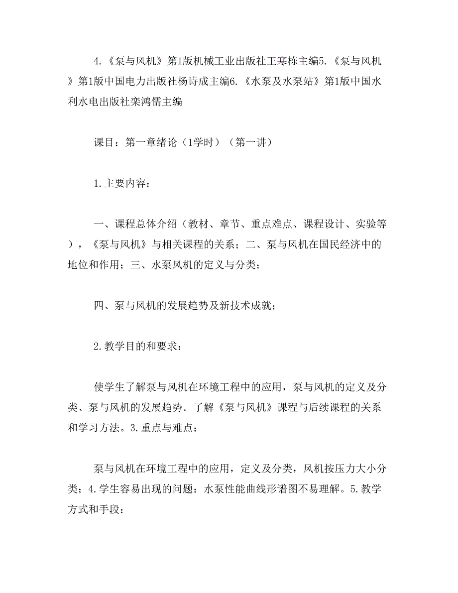 2019年水泵风机与站房教案与讲稿兰州交通大学精品课程建设_第2页