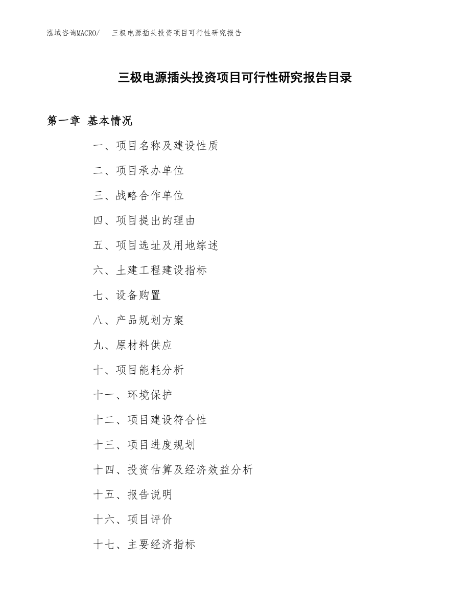 三极电源插头投资项目可行性研究报告(参考模板分析).docx_第4页