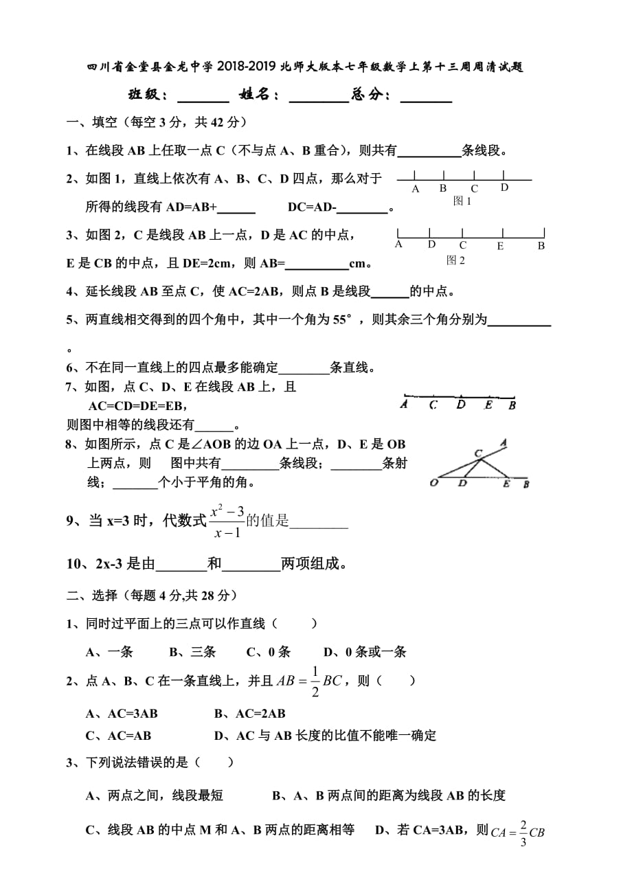 四川省金堂县金龙中学2018-2019北师大版本七年级数学上第十三周周清试题_第1页