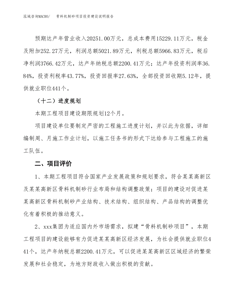 骨料机制砂项目投资建设说明报告.docx_第3页