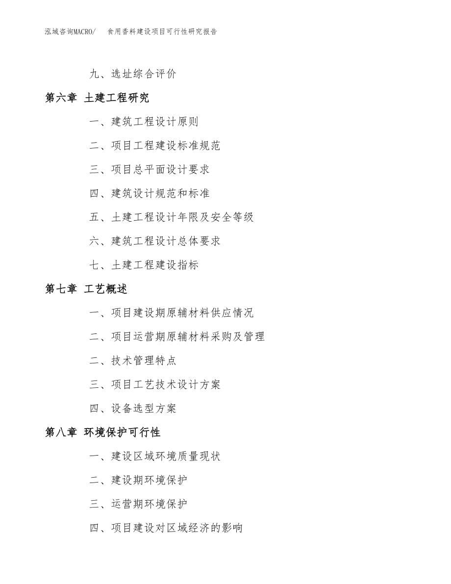 食用香料建设项目可行性研究报告模板               （总投资15000万元）_第5页