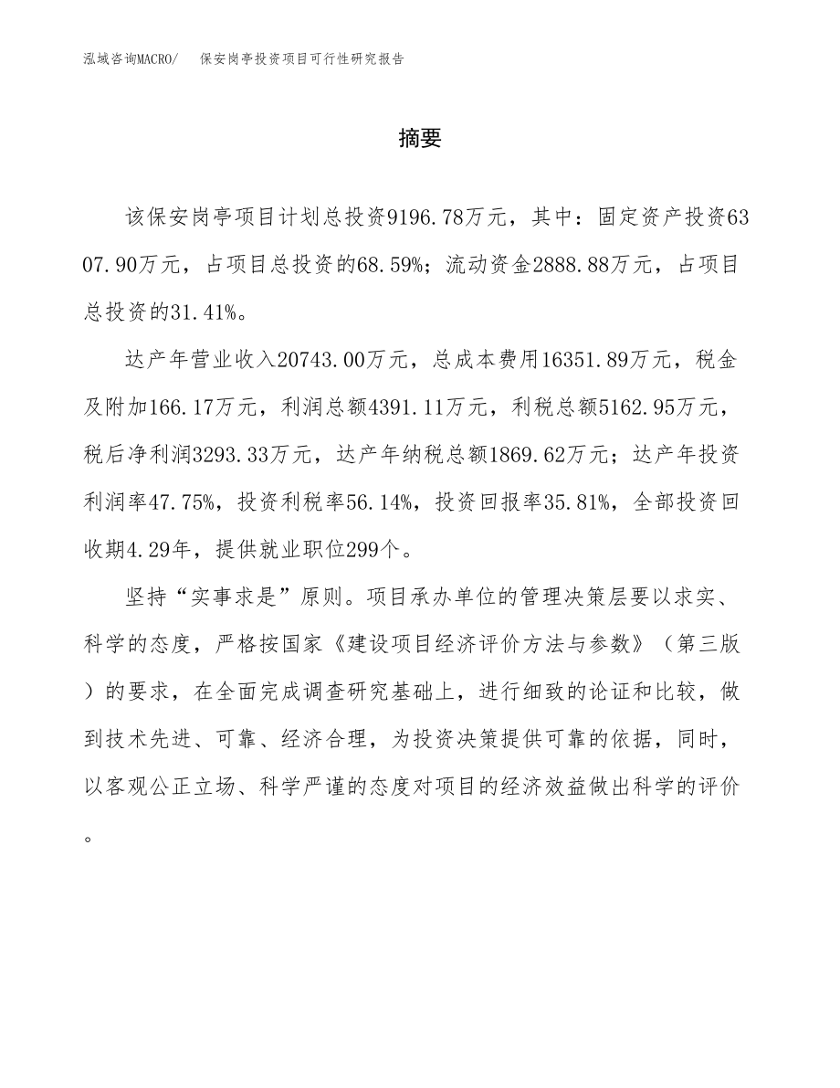 保安岗亭投资项目可行性研究报告(参考模板分析).docx_第2页