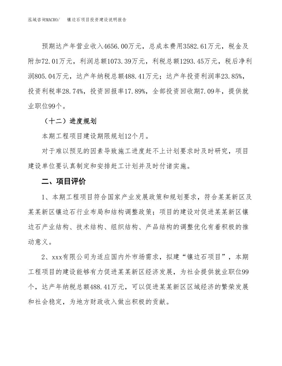 镶边石项目投资建设说明报告.docx_第3页