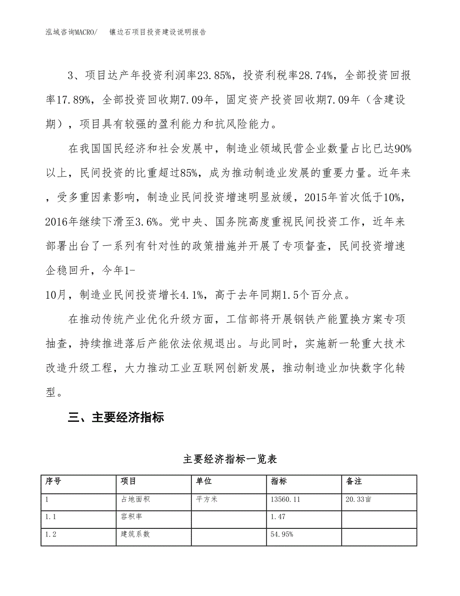 镶边石项目投资建设说明报告.docx_第4页