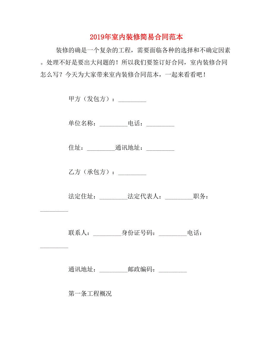 2019年室内装修简易合同范本_第1页