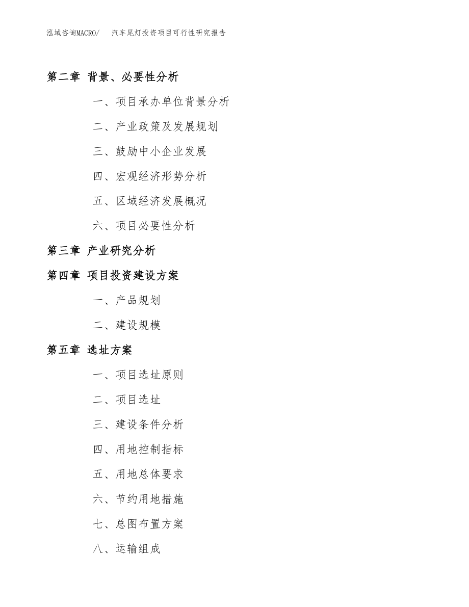 汽车尾灯投资项目可行性研究报告(参考模板分析).docx_第4页