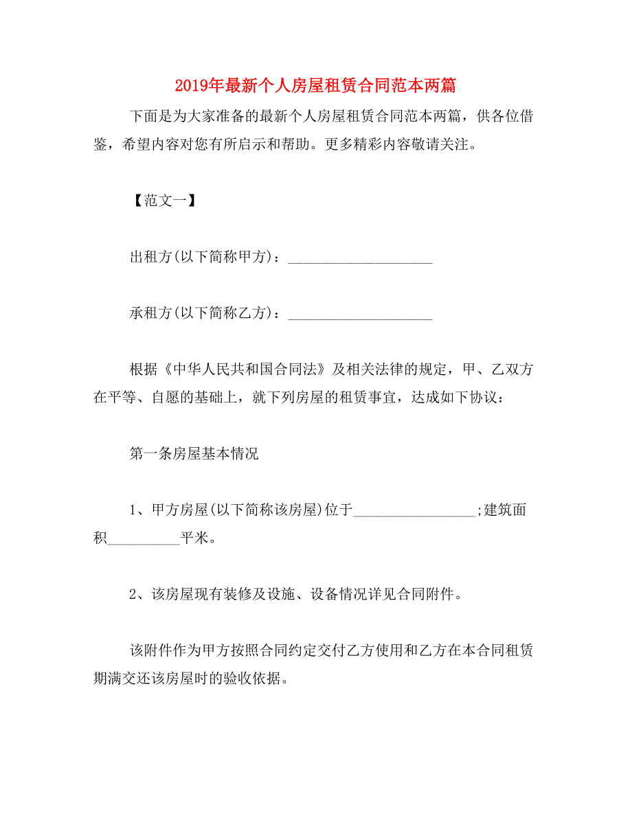 2019年最新个人房屋租赁合同范本两篇_第1页