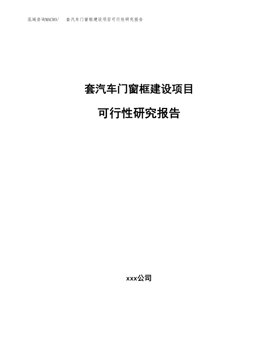 套汽车门窗框建设项目可行性研究报告模板               （总投资15000万元）_第1页