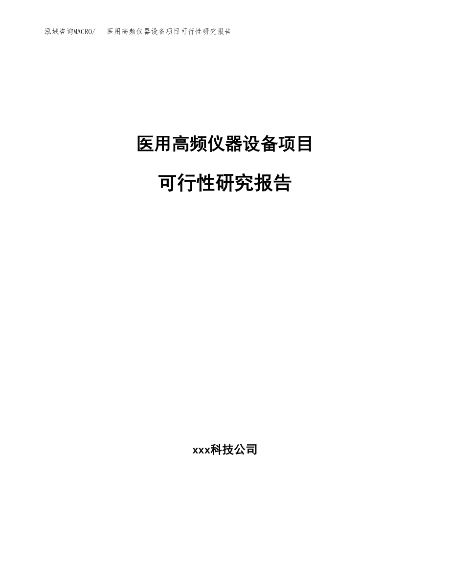 医用高频仪器设备项目可行性研究报告（投资建厂申请）_第1页