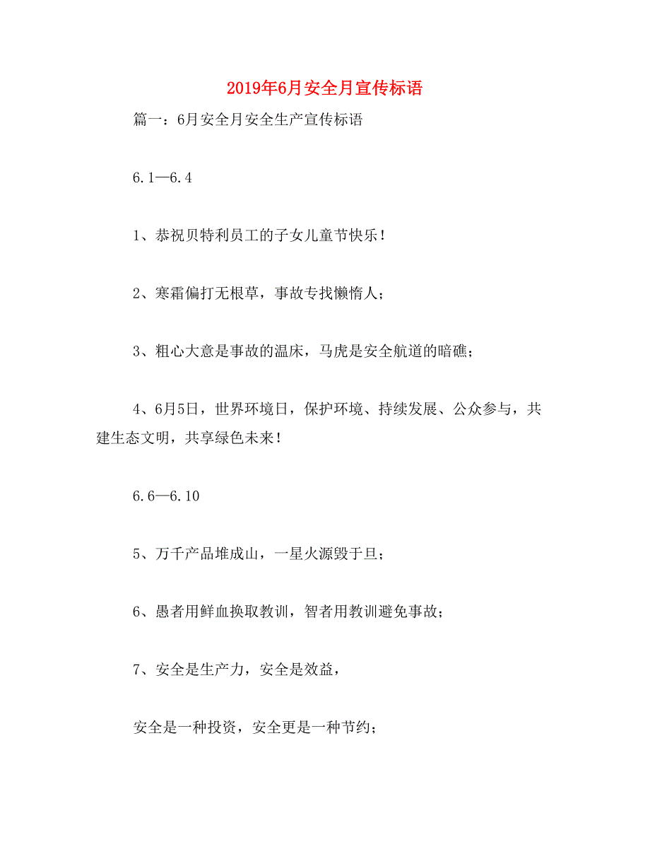 2019年6月安全月宣传标语_第1页