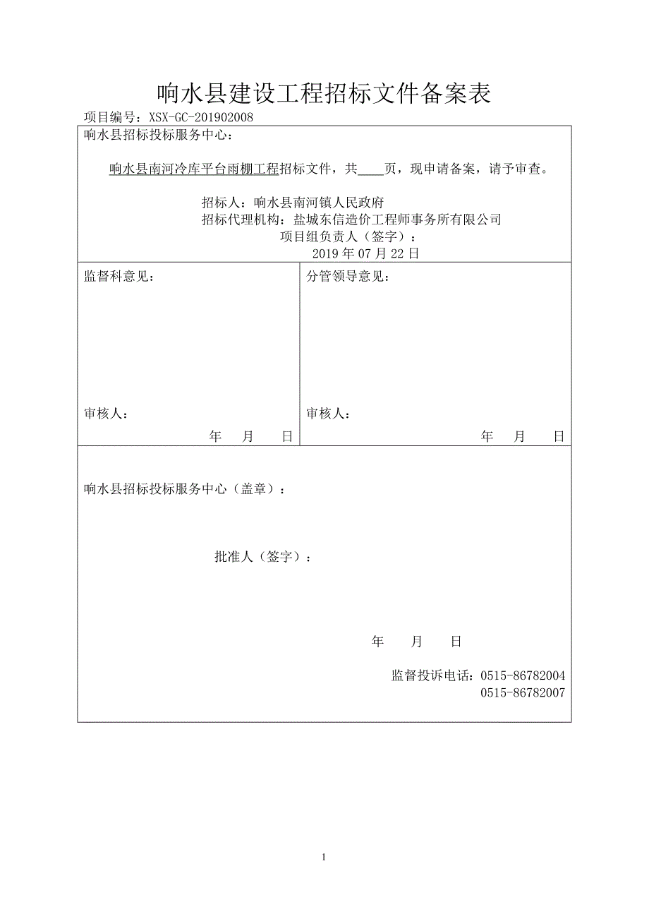 响水县南河冷库平台雨棚工程招标文件_第2页