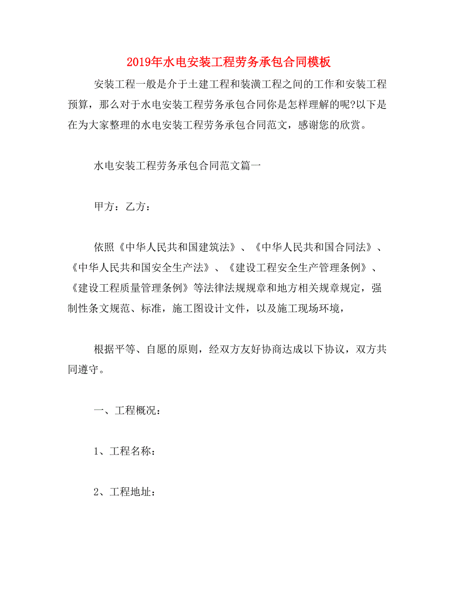 2019年水电安装工程劳务承包合同模板_第1页