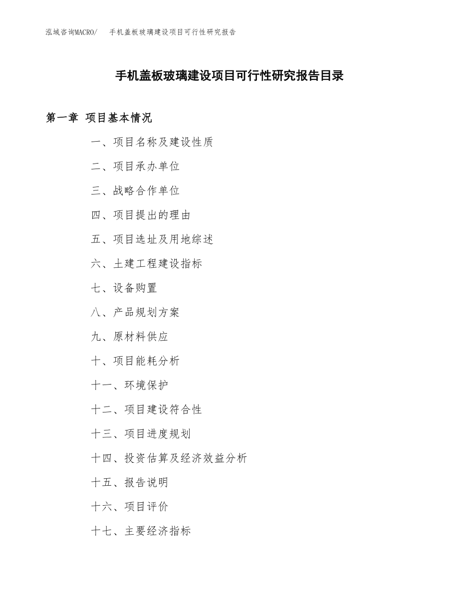 手机盖板玻璃建设项目可行性研究报告模板               （总投资7000万元）_第3页