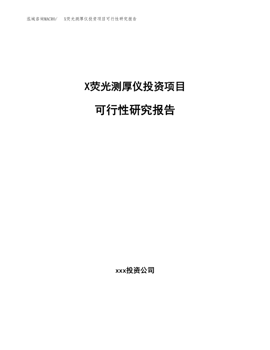 X荧光测厚仪投资项目可行性研究报告(参考模板分析).docx_第1页