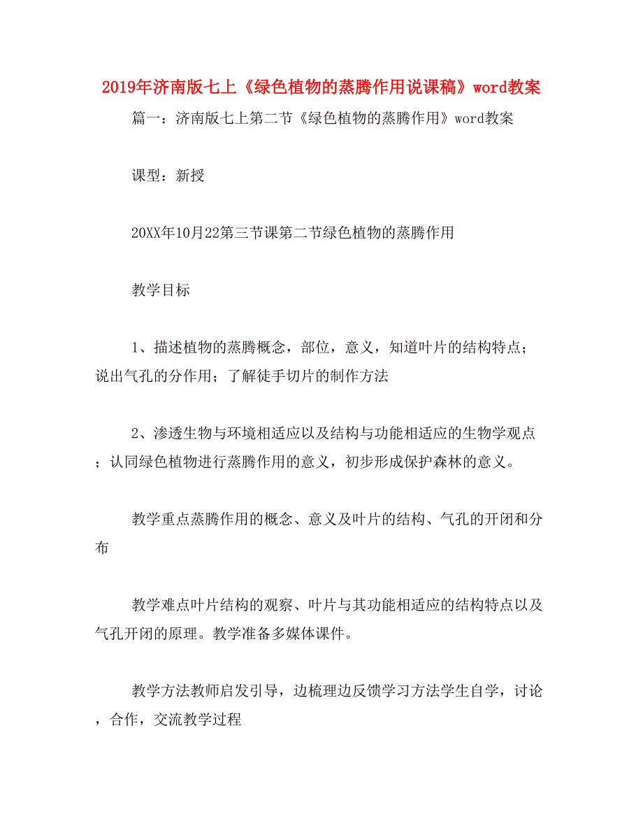 2019年济南版七上《绿色植物的蒸腾作用说课稿》word教案_第1页