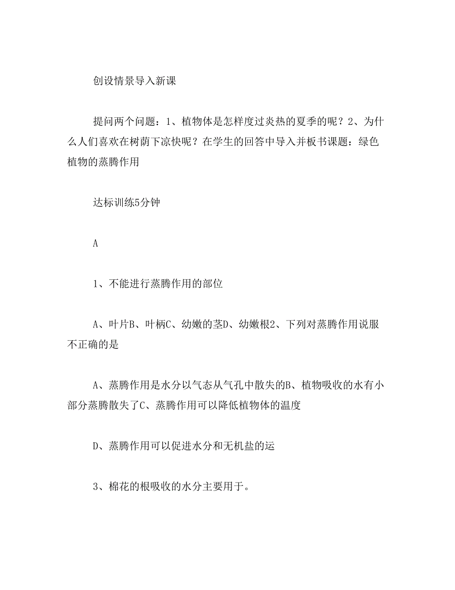 2019年济南版七上《绿色植物的蒸腾作用说课稿》word教案_第2页