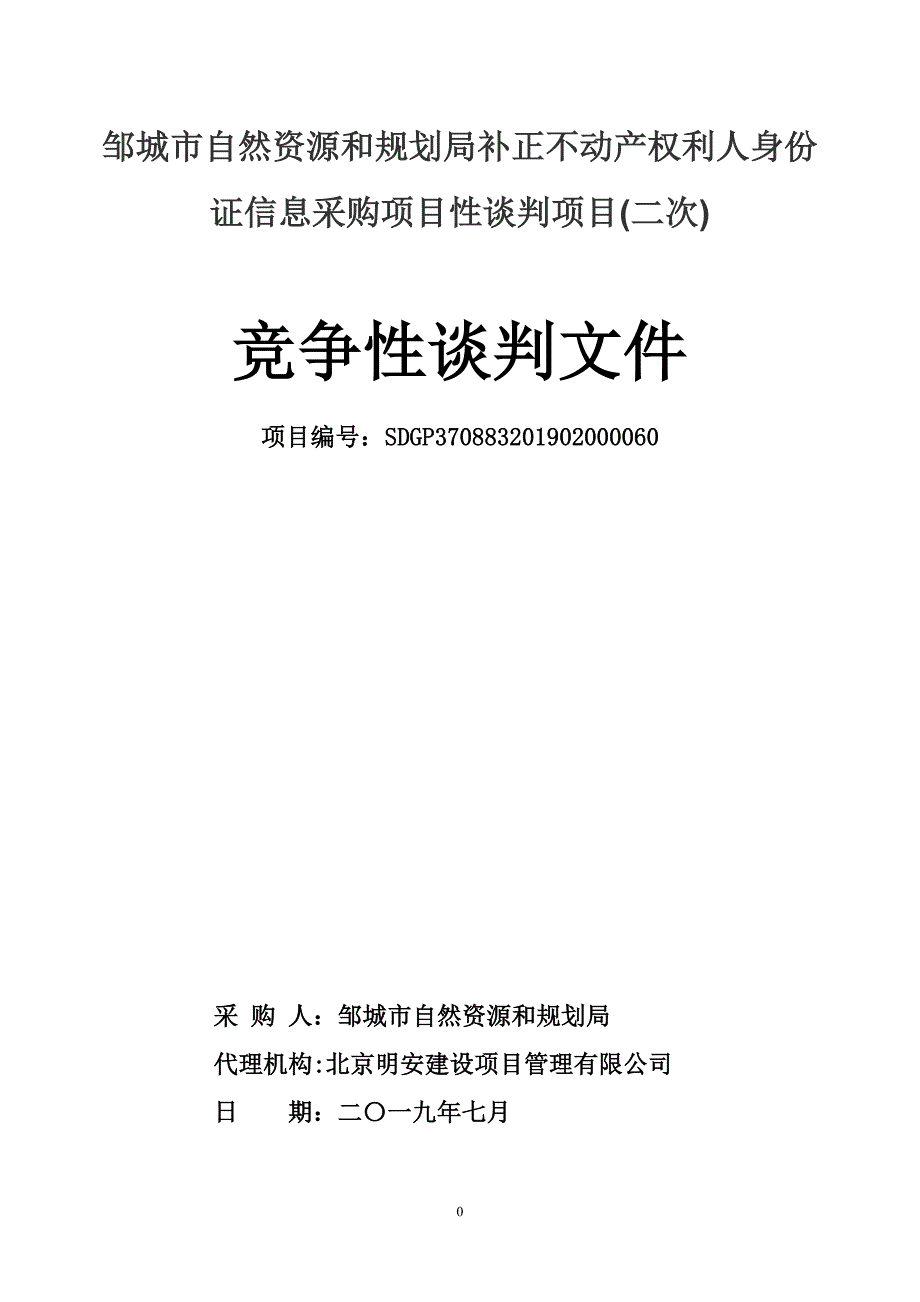 邹城市自然资源和规划局补正不动产权利人身份证信息采购招标文件_第1页