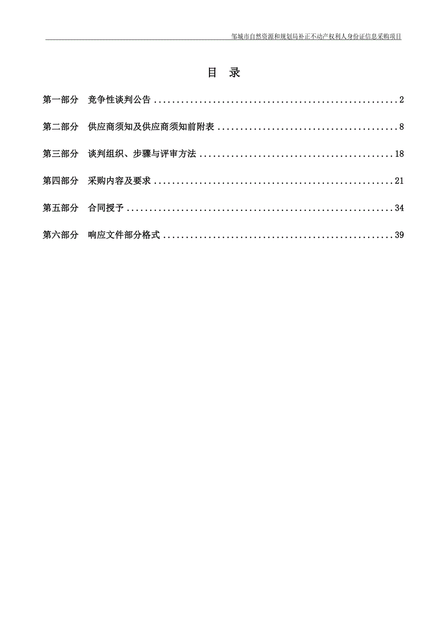 邹城市自然资源和规划局补正不动产权利人身份证信息采购招标文件_第2页