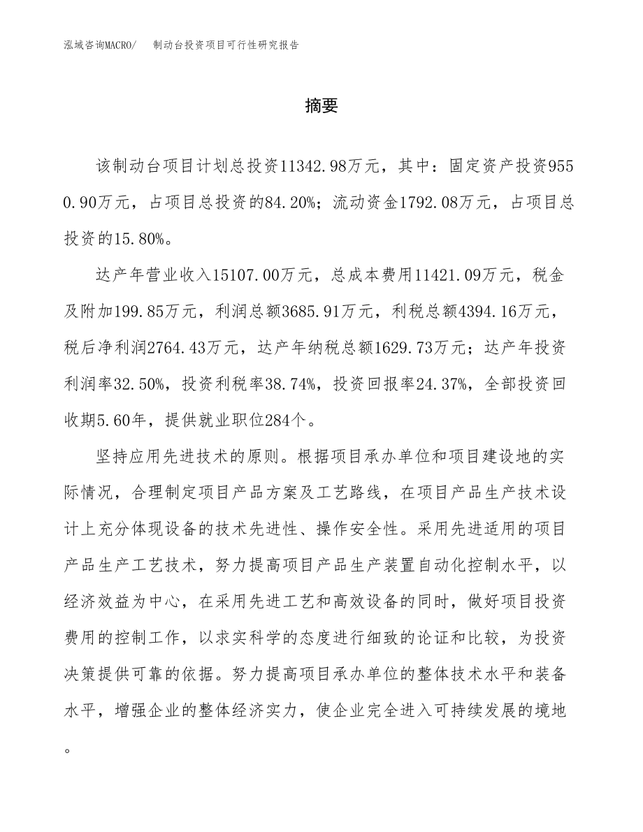 制动台投资项目可行性研究报告(参考模板分析).docx_第2页