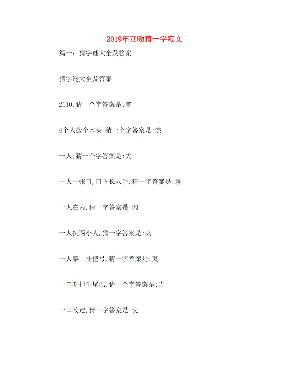 2019年互吻猜一字范文_第1页