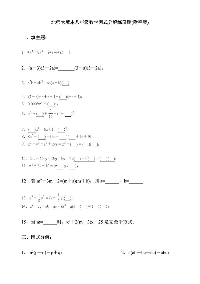 北师大版本八年级数学因式分解练习题(附答案)