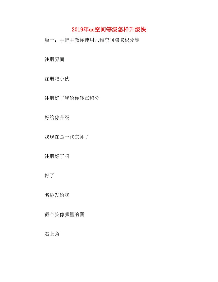 2019年qq空间等级怎样升级快_第1页