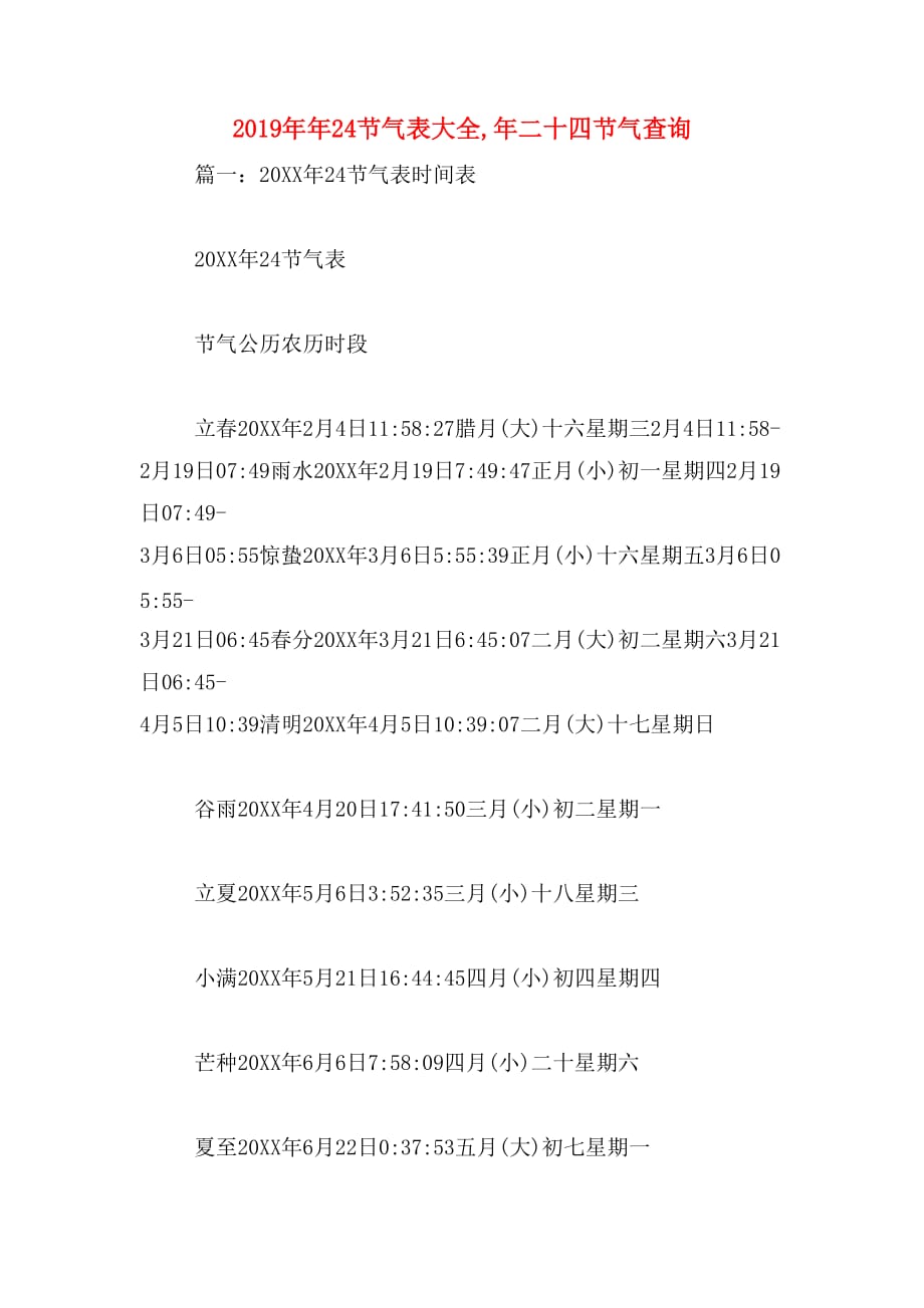 2019年年24节气表大全,年二十四节气查询_第1页