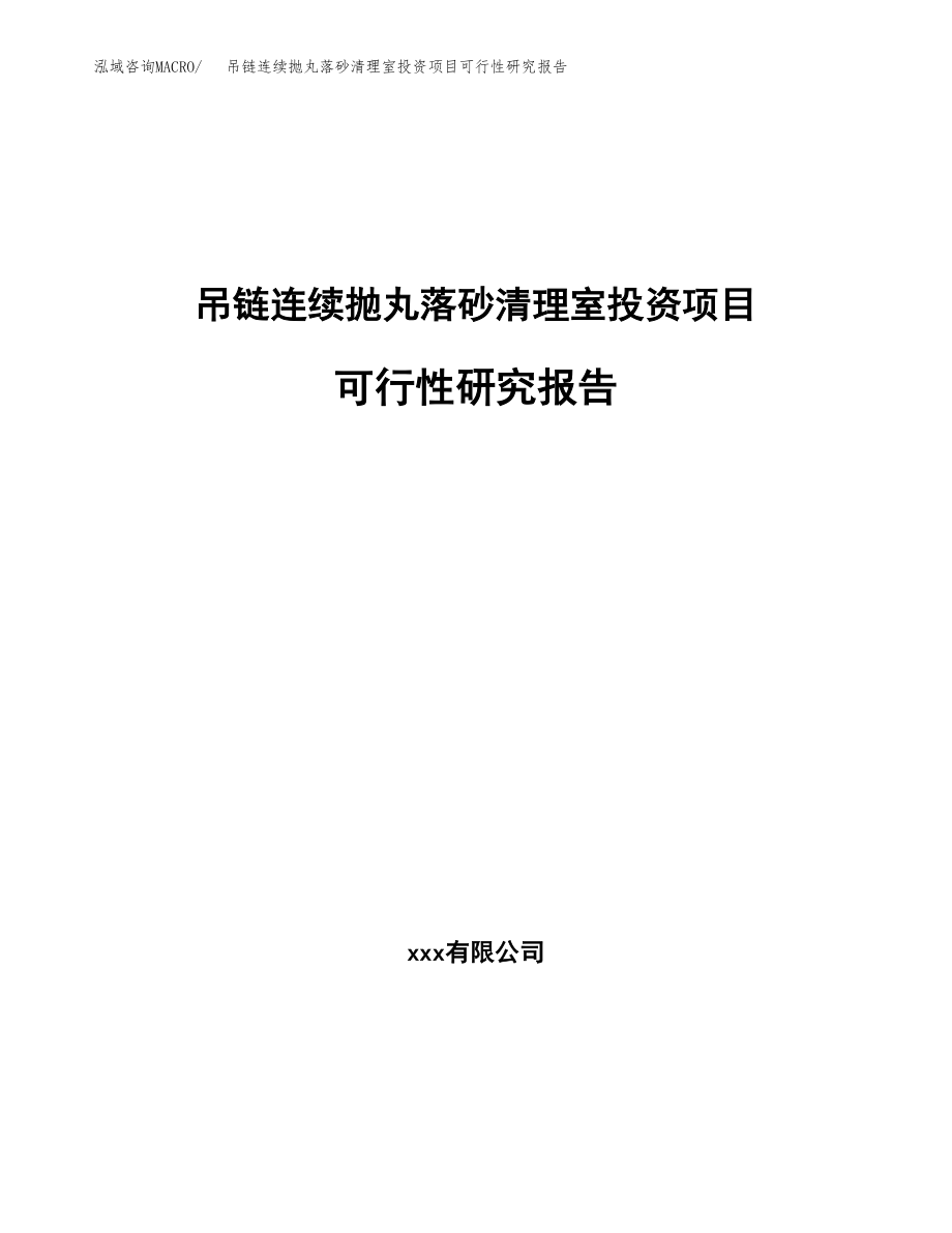 吊链连续抛丸落砂清理室投资项目可行性研究报告(参考模板分析).docx_第1页