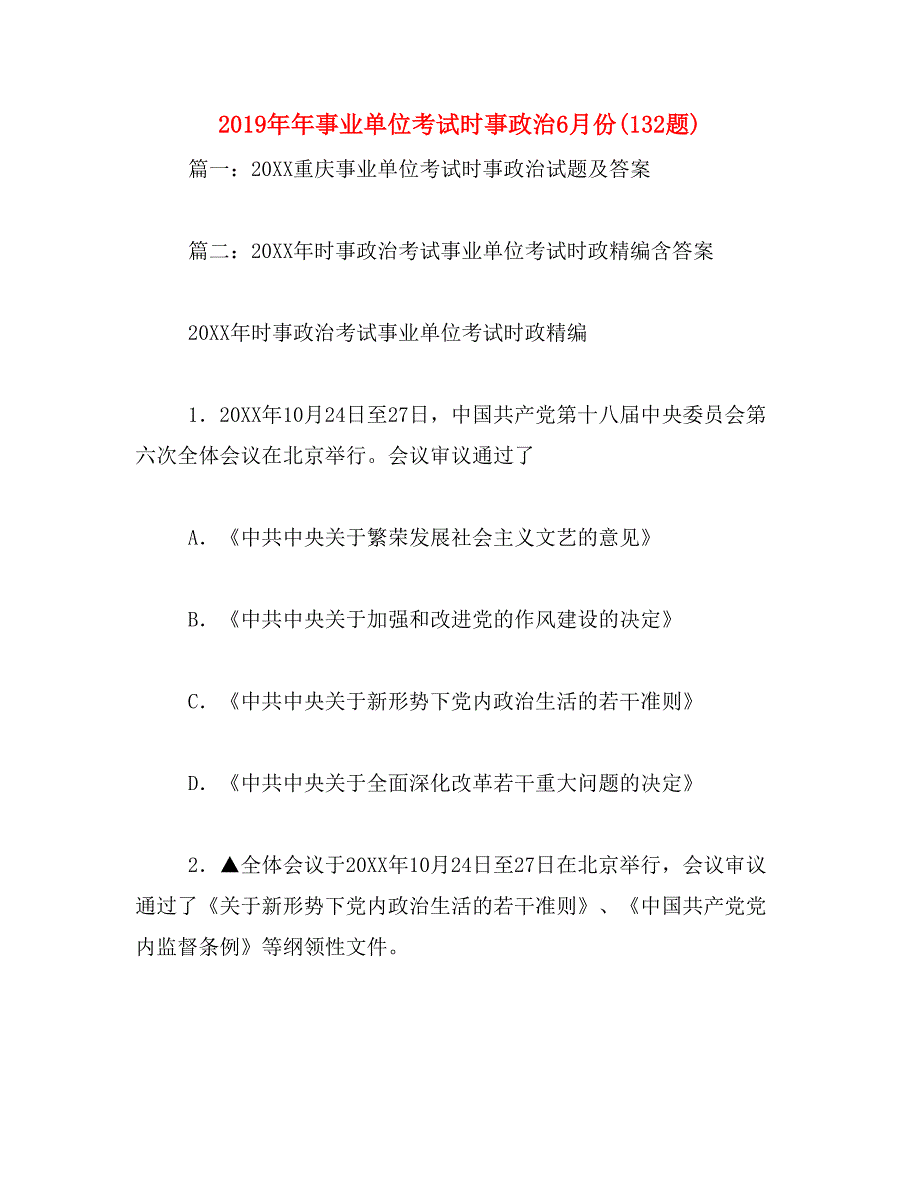 2019年年事业单位考试时事政治6月份(132题)_第1页