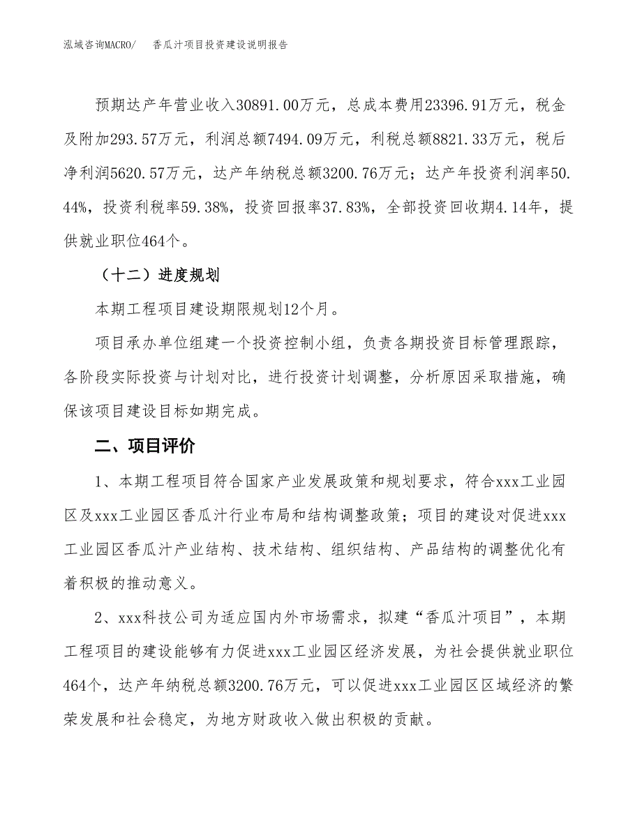 香瓜汁项目投资建设说明报告.docx_第3页