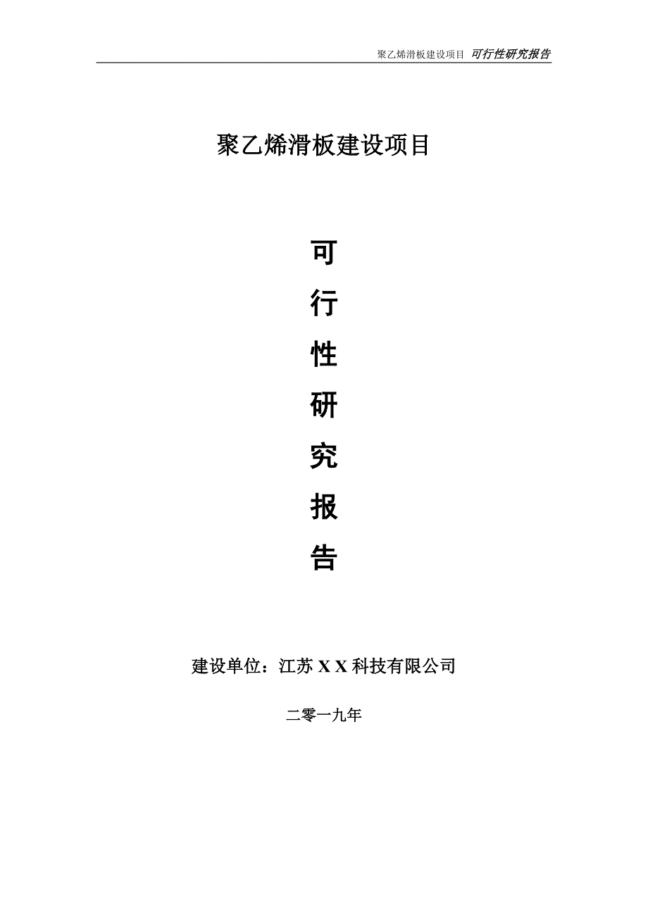 聚乙烯滑板项目可行性研究报告【备案申请版】_第1页