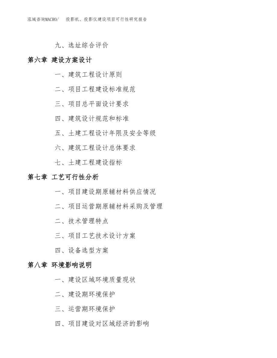 投影机、投影仪建设项目可行性研究报告模板               （总投资7000万元）_第5页