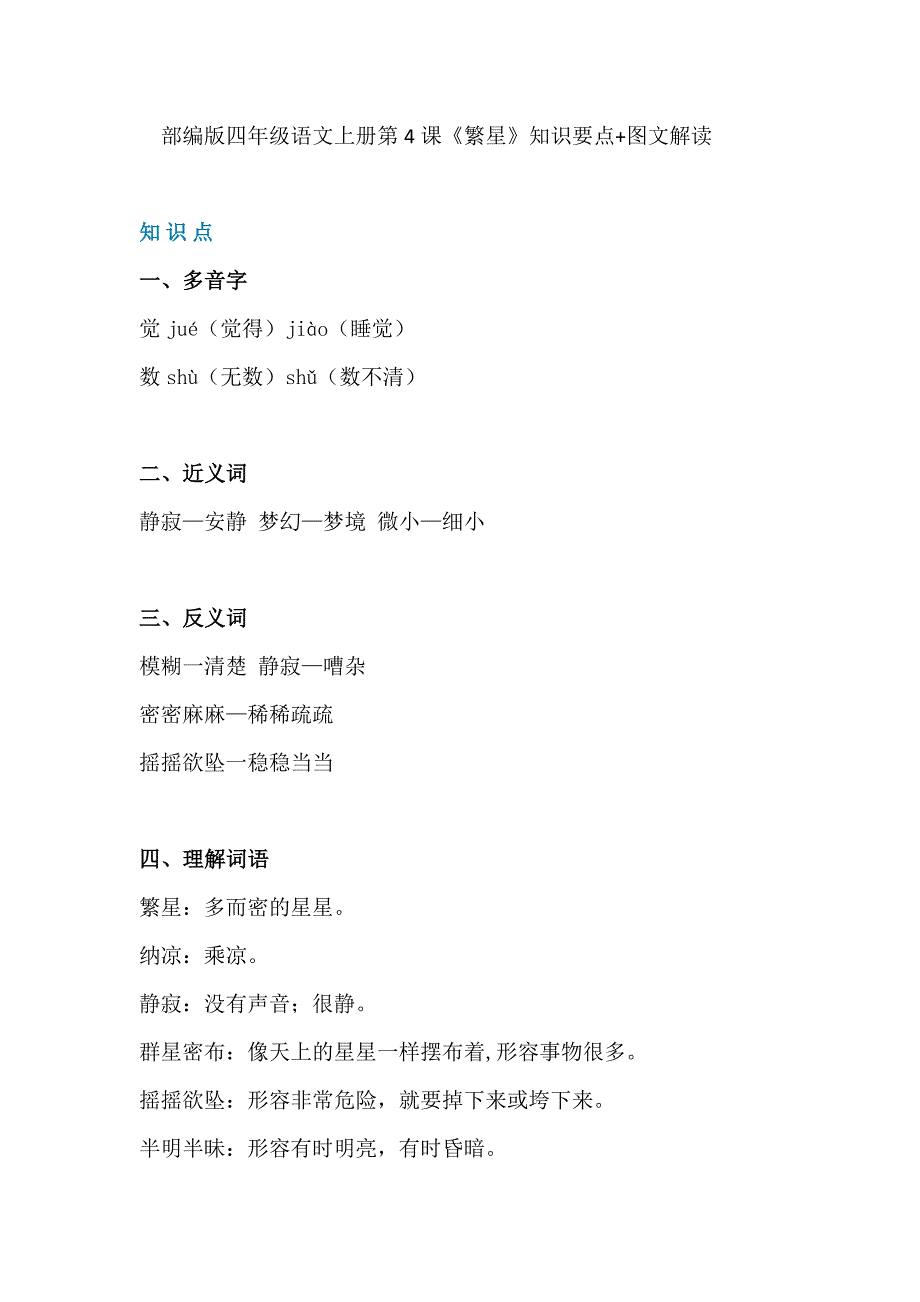 四年级语文上册素材-第4课《繁星》知识要点 图文解读 人教部编版_第1页