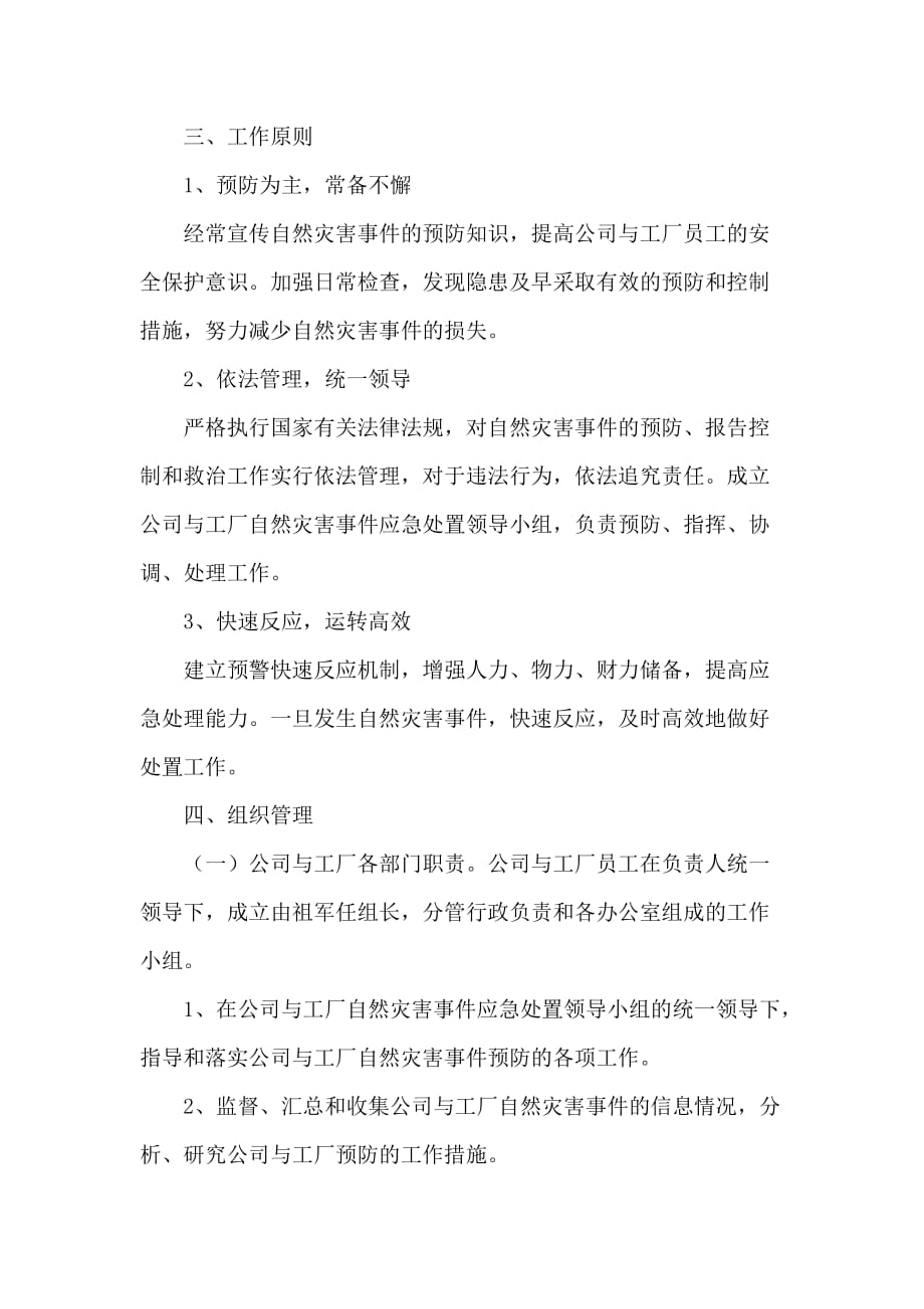 企业公司自然灾害应急预案资料_第2页