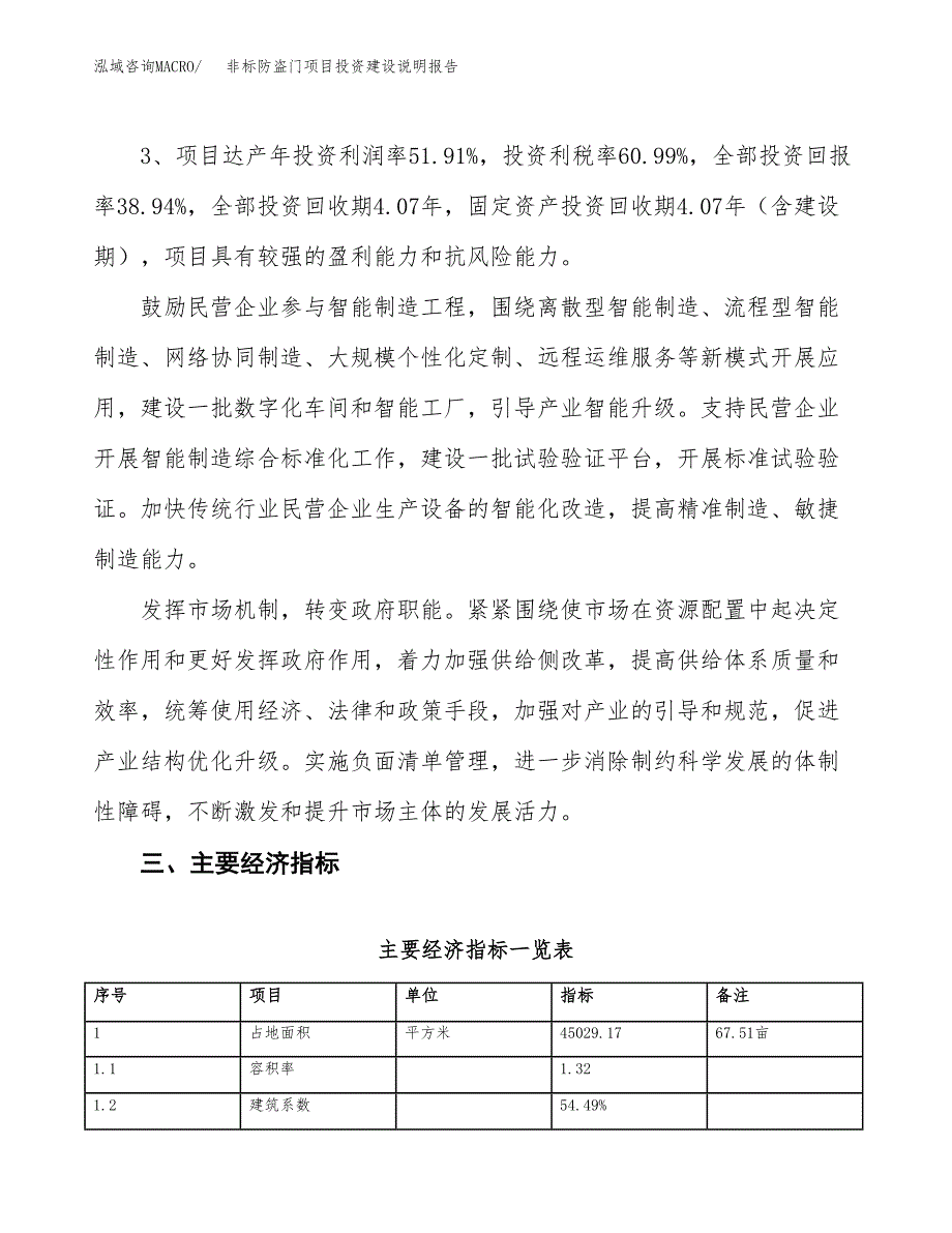 非标防盗门项目投资建设说明报告.docx_第4页