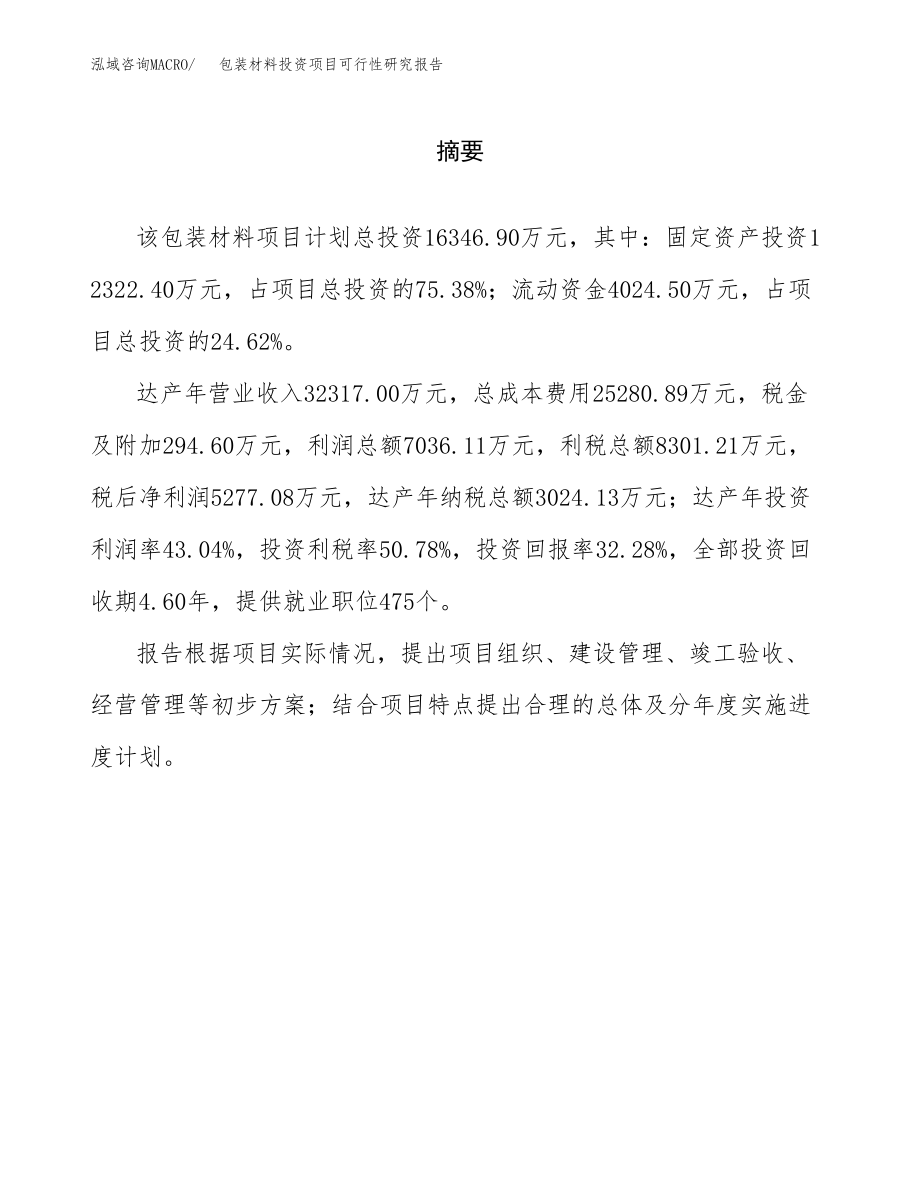 包装材料投资项目可行性研究报告(参考模板分析).docx_第2页